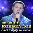 Музыка Евгений Коновалов - Была И Вдруг Не Стало