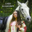 Музыка Соня Белькевич - Соком Березовым