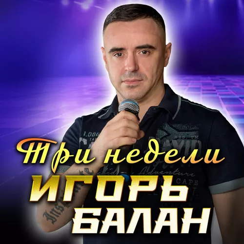 Музыка Игорь Balan - Три Недели