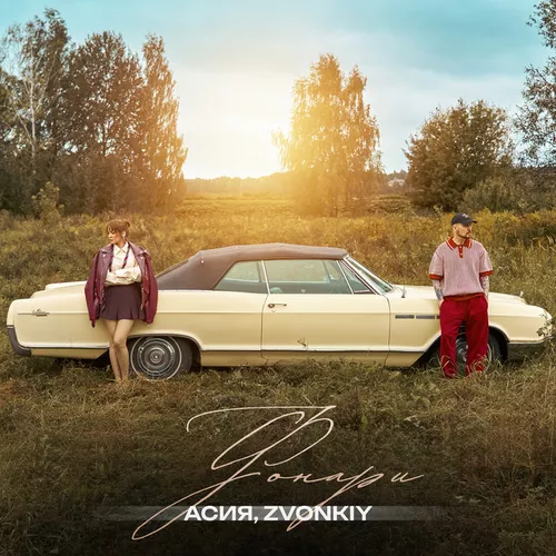 Музыка Асия - Фонари (feat. Zvonkiy)