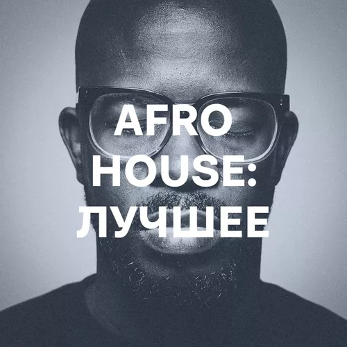 Подборка Afro House: лучшее