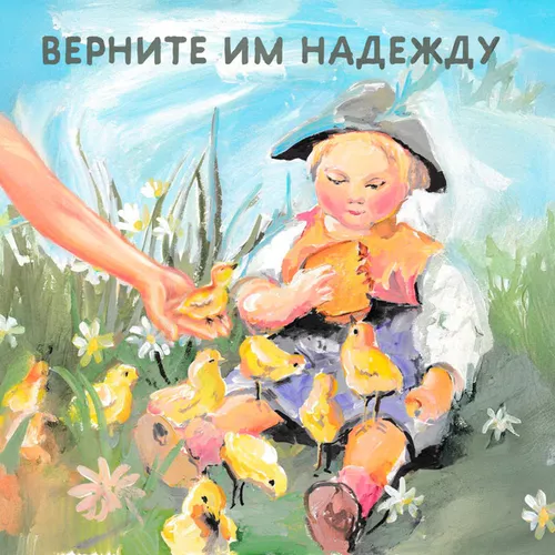 Музыка Мохито - Верните Им Надежду