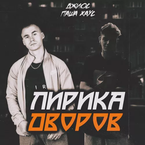Музыка Джиос - Три Половины (feat. Паша Хаус)