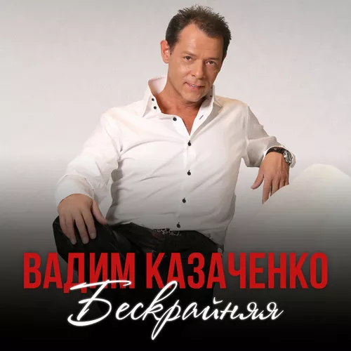 Музыка Вадим Казаченко - Бескрайняя