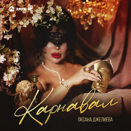 Музыка Оксана Джелиева - Карнавал