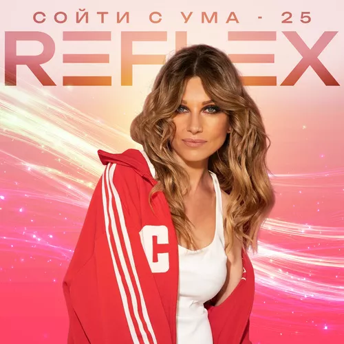 Музыка Reflex - Сойти С Ума 25