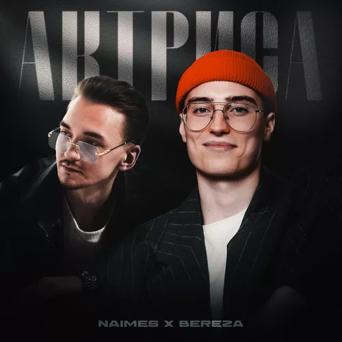 Музыка Naimes - Актриса (feat. Bereza)