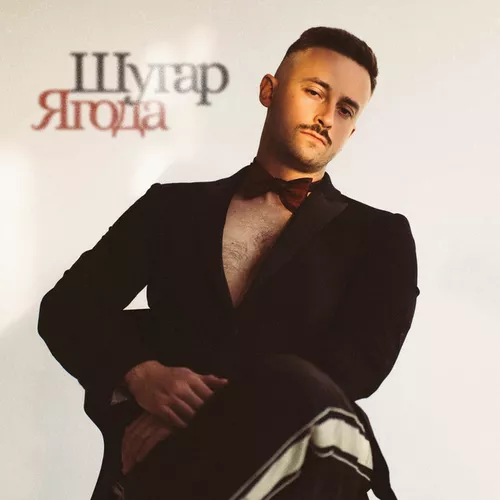 Музыка Шугар - Ягода