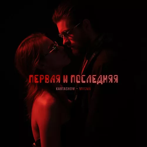 Музыка Kartashow - Первая И Последняя (feat. Mvgma)