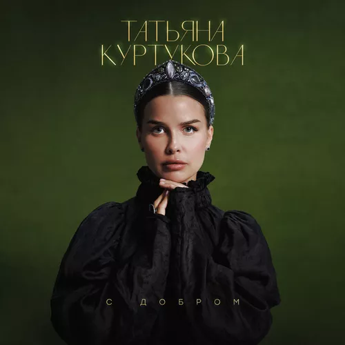 Музыка Татьяна Куртукова - С Добром
