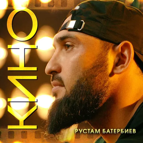 Музыка Рустам Батербиев - Кино