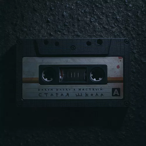 Музыка Darom Dabro - Старая Школа (feat. Местный)
