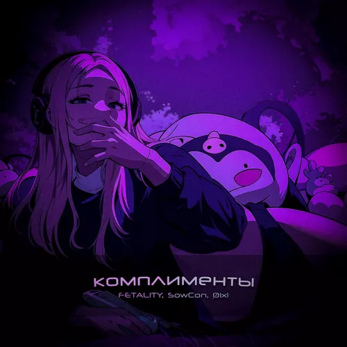Музыка Fetality - Комплименты (feat. SowCon & Øixl)