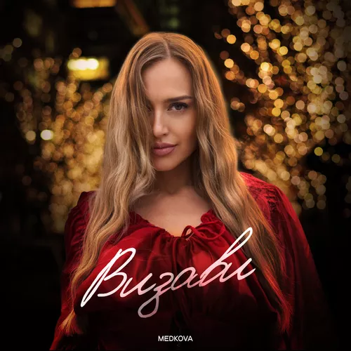 Музыка Medkova - Визави