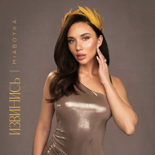 Музыка Mia Boyka - Извинись