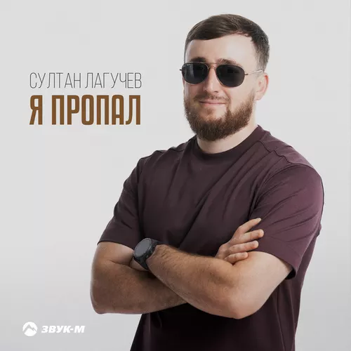 Музыка Султан Лагучев - Я Пропал