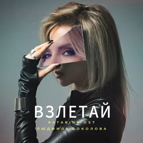 Музыка Katarina Ost - Взлетай (feat. Людмила Соколова)