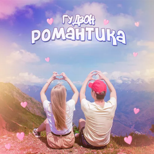 Музыка Гудзон - Романтика