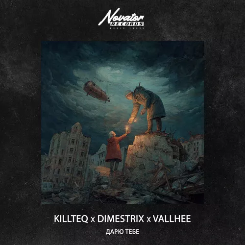 Музыка Killteq - Дарю Тебе (feat. Dimestrix & Vallhee)