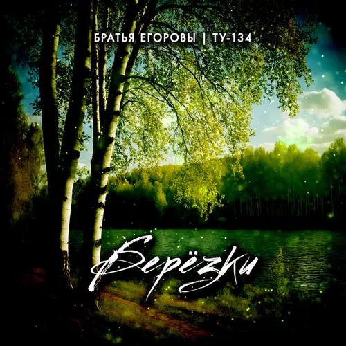 Музыка Братья Егоровы - Берёзки (feat. Ту-134)
