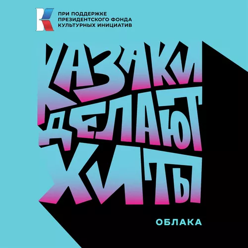 Музыка Казаки Делают Хиты - Облака
