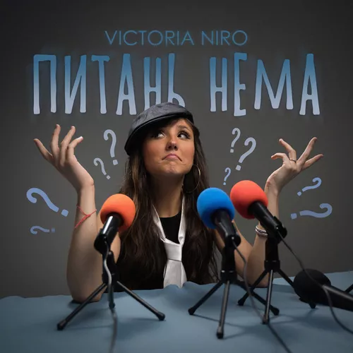 Музыка Victoria Niro - Питань Нема