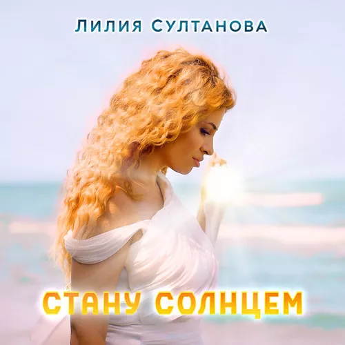 Музыка Лилия Султанова - Стану Солнцем