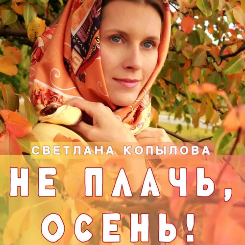 Музыка Светлана Копылова - Не Плачь, Осень!