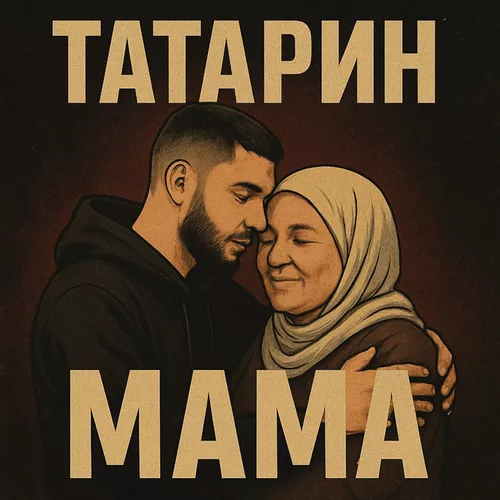 Музыка Татарин - Мама