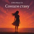 Музыка Lyra Music Ua - Сонцем Стану