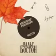 Музыка Niletto - Вальс-бостон (feat. Александр Розенбаум)