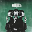 Музыка DJ Solovey - Молодость