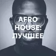 Подборка Afro House: лучшее