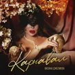 Музыка Оксана Джелиева - Карнавал