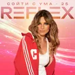Музыка Reflex - Сойти С Ума 25