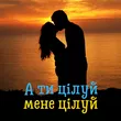 Музыка DIANAMusic - А Ти Цілуй, Мене Цілуй (feat. MusicLand)