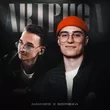 Музыка Naimes - Актриса (feat. Bereza)