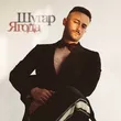 Музыка Шугар - Ягода