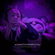 Музыка Fetality - Комплименты (feat. SowCon & Øixl)