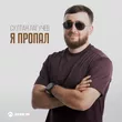 Музыка Султан Лагучев - Я Пропал