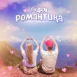 Музыка Гудзон - Романтика