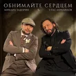 Музыка Стас Михайлов - Обнимайте Сердцем (feat. Михаил Задорин)