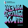 Музыка Казаки Делают Хиты - Облака