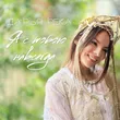 Музыка Дарья Река - Я С Тобою Навсегда