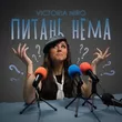 Музыка Victoria Niro - Питань Нема