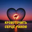 Музыка DIANAMusic - Кровоточить Серце Раною (feat. MusicLand)