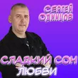 Музыка Сергей Одинцов - Сладкий Сон Любви