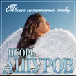 Музыка Игорь Ашуров - Твоею Нежностью Живу