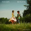 Музыка Ivan Liulenov - Теплих Вечорів