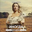 Музыка Моя Мишель - Иногда (Colett Remix)